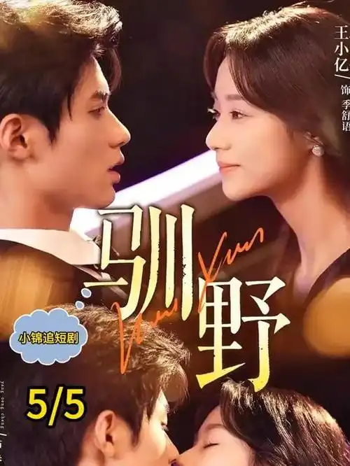 四虎影院短剧速递重生之我是替补封面